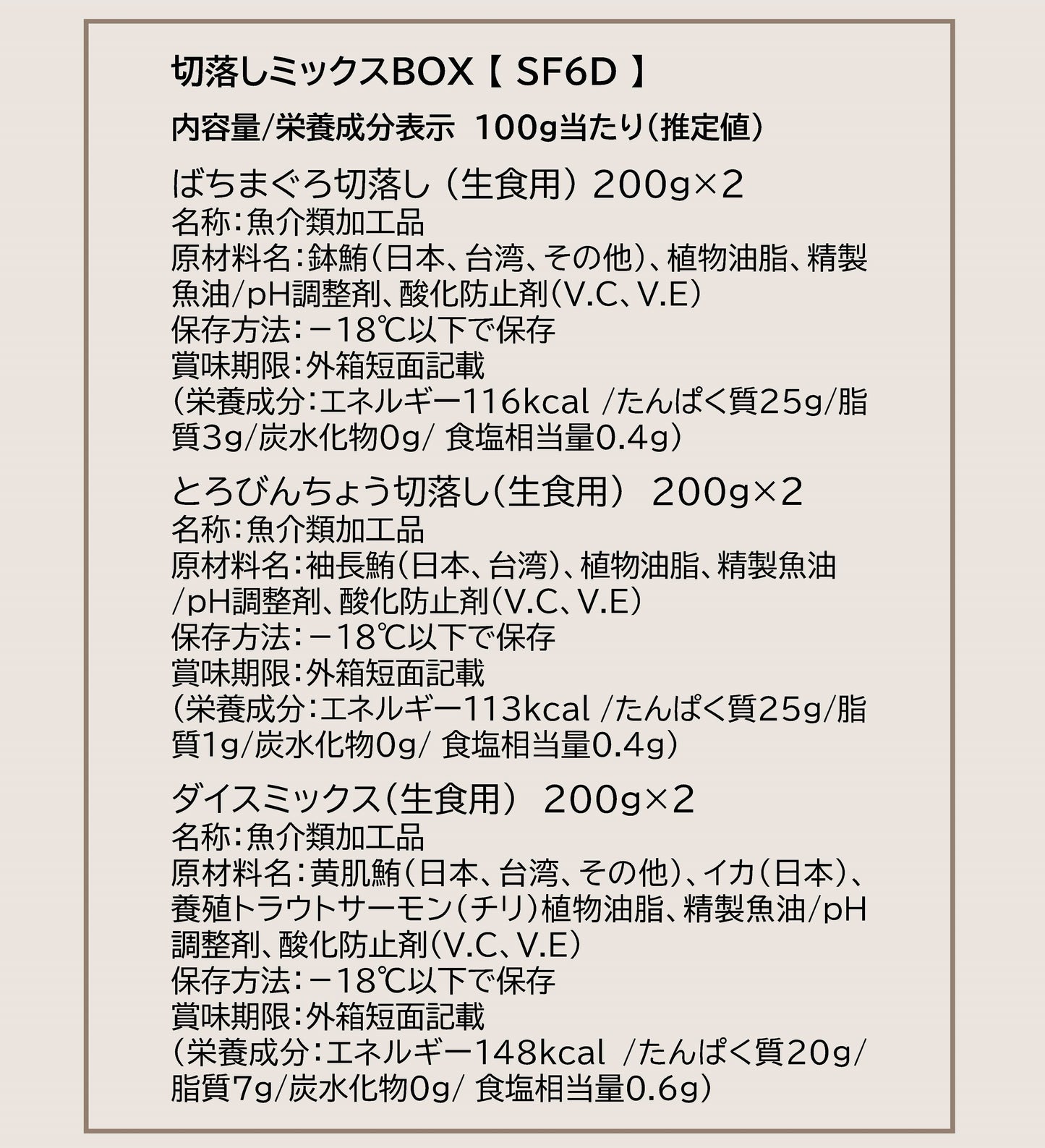 切落しミックスBOX【SF6D】