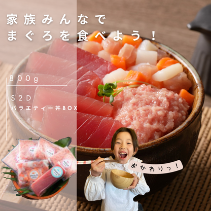 バラエティー丼BOX【S2D】