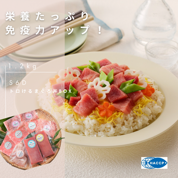 トロけるまぐろ丼ＢＯＸ【S6D】★送料込み★
