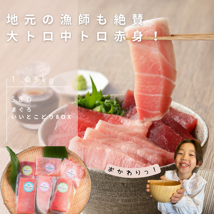 まぐろいいとこどりBOX【S8D】