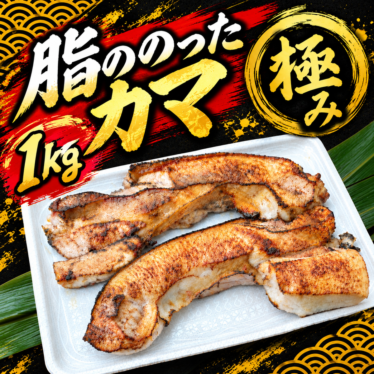 希少部位＆数量限定！天然メバチマグロ「鉢カマ」1kg 【特別送料込】