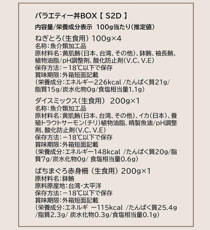 バラエティー丼BOX【S2D】