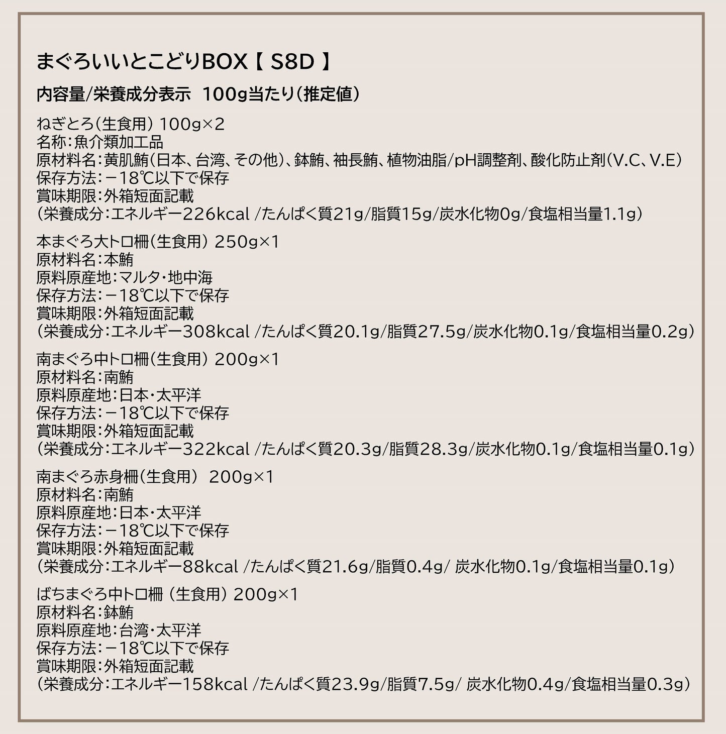 まぐろいいとこどりBOX【S8D】
