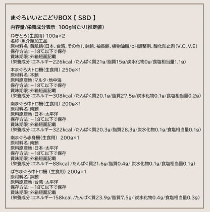 まぐろいいとこどりBOX【S8D】