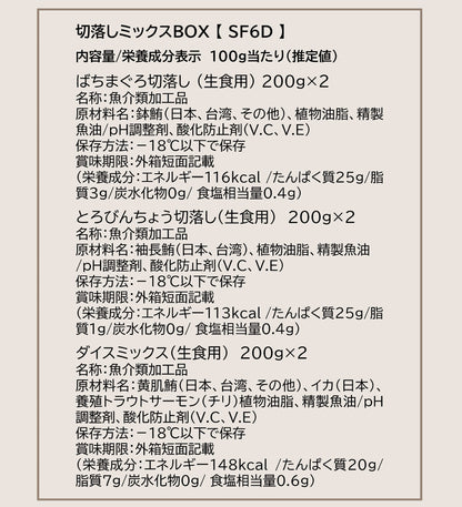 切落しミックスBOX【SF6D】